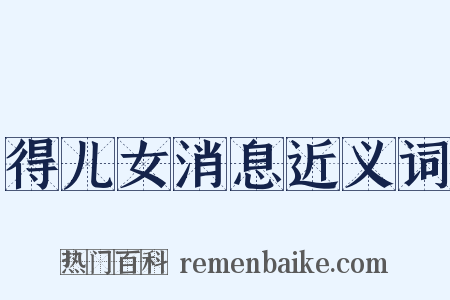 得儿女消息近义词是什么意思的图片